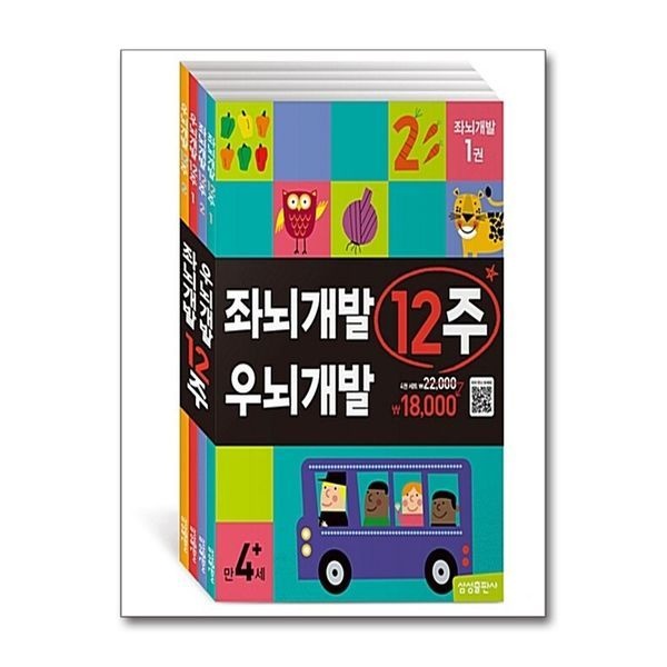 좌뇌개발 우뇌개발 12주 세트 (전4권) - 유아 학습지 워크북 교재 책
