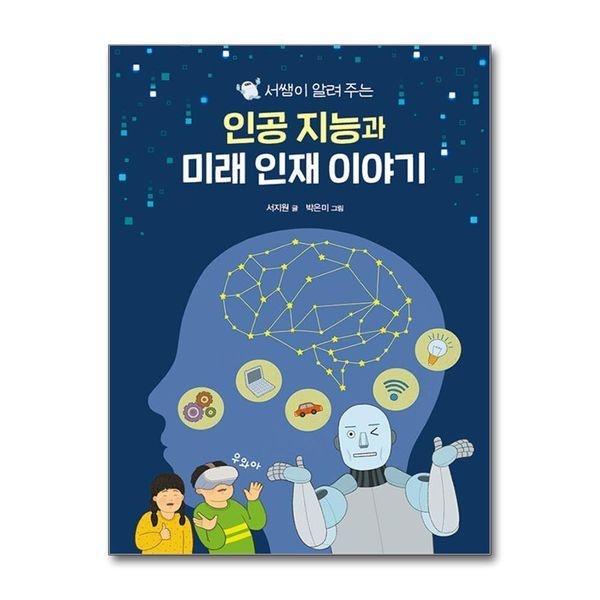제이북스 서쌤이 알려주는 인공 지능과 미래 인재 이야기