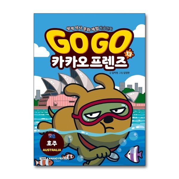 Go Go 고고 카카오프렌즈 13 권 - 호주 (세계 역사 문화 체험 학습 만화 책)