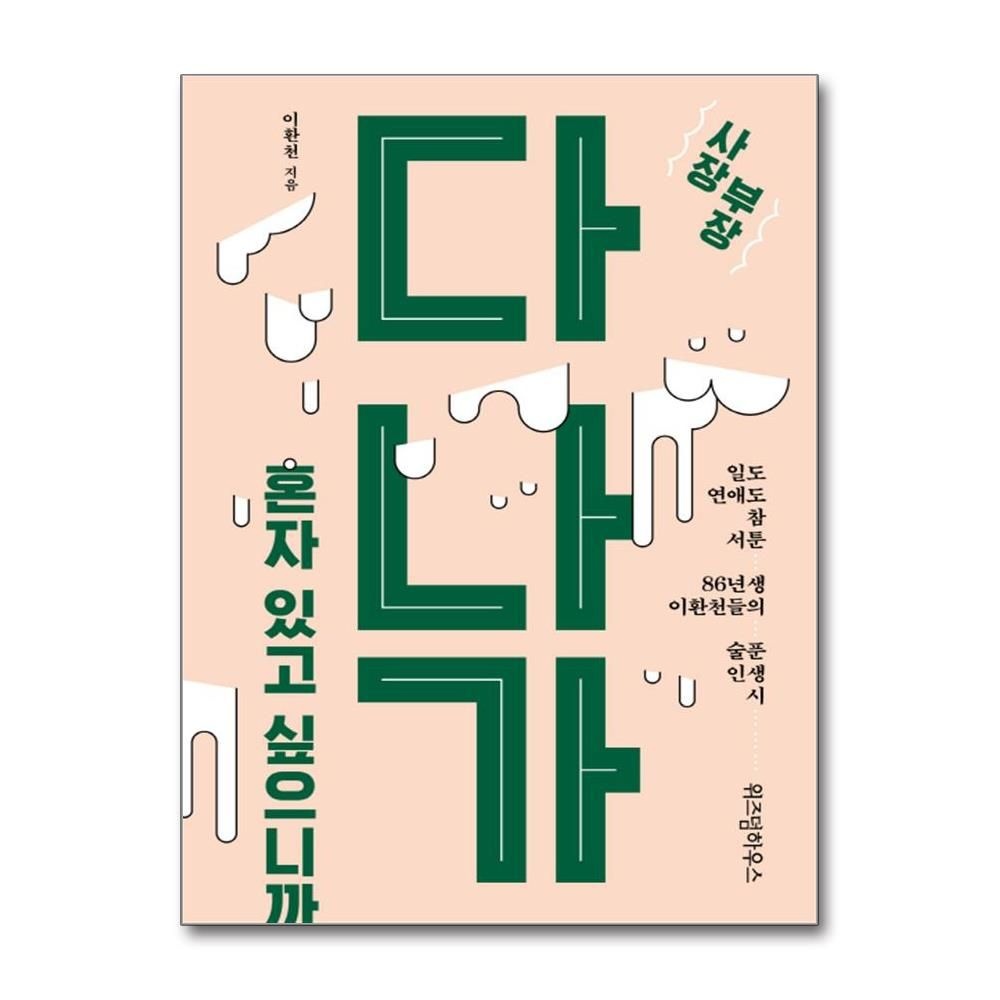 사장 부장 다 나가, 혼자 있고 싶으니까 일도 연애도 참 서툰 86년생 이환천들의 술푼 인생 시 (574594)