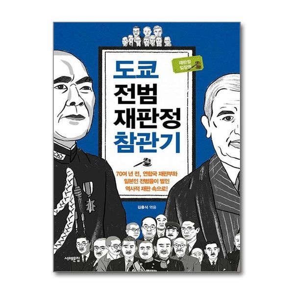 도쿄 전범재판정 참관기 - 70여 년 전, 연합국 재판부와 일본인 전범들이 벌인 역사적 재판 속으로