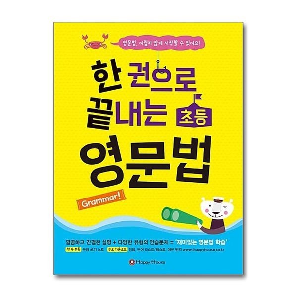 한 권으로 끝내는 초등 영문법