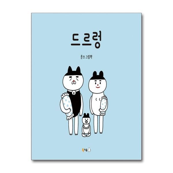 드르렁 (북극곰 꿈나무 그림책 51) (양장)
