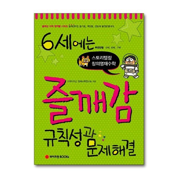 6세에는 즐깨감 수학 - 규칙성과 문제해결 (스토리텔링 창의영재수학)