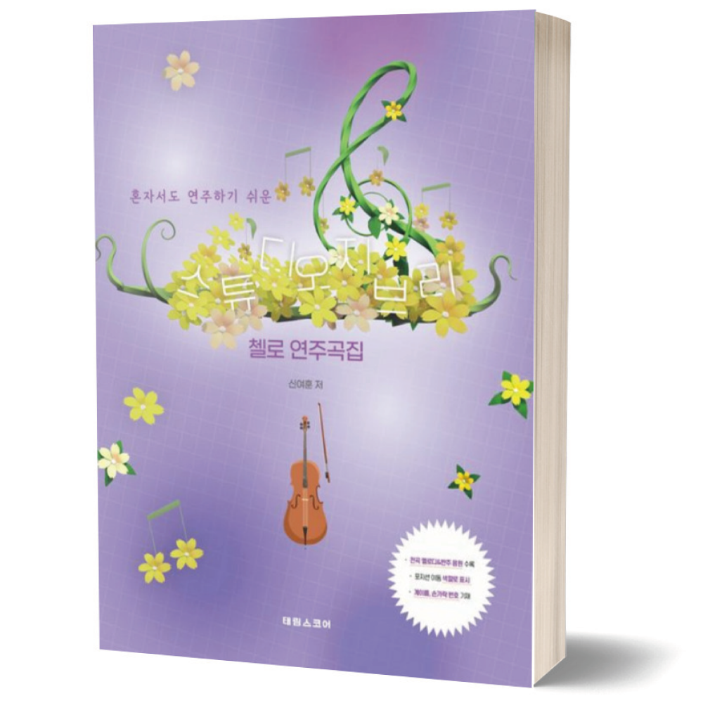 혼자서도 연주하기 쉬운 스튜디오 지브리 첼로 연주곡집 / 태림스코어신여훈(2385044)