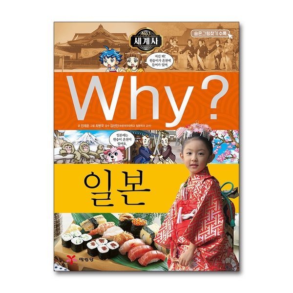 Why 와이 세계사 시리즈 책 14 - 일본
