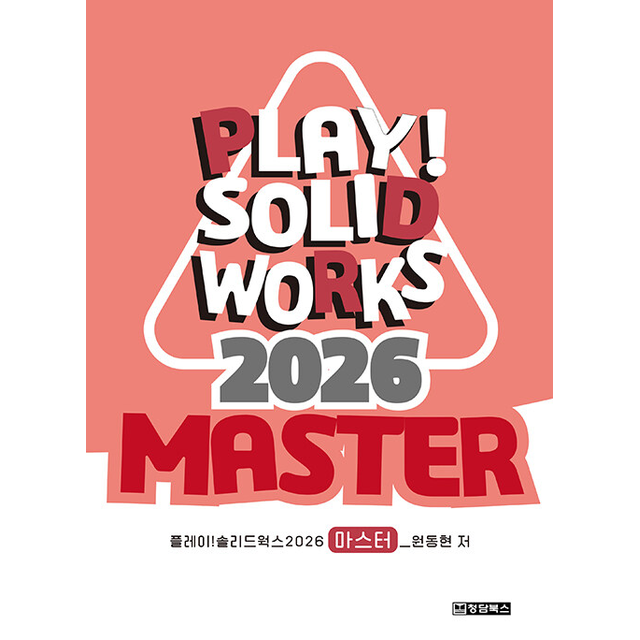 Play SOLIDWORKS 솔리드웍스 2026 Master 원동현 (693414)