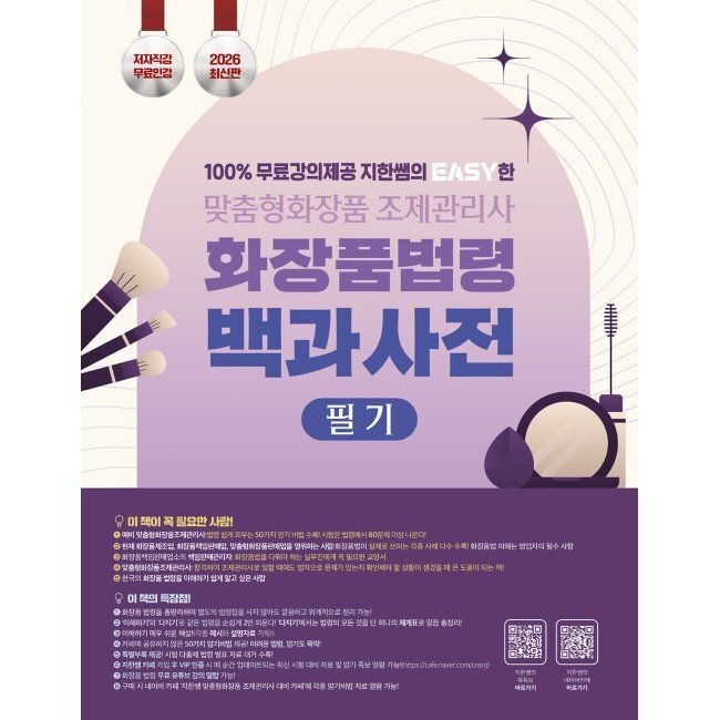 2026 100 무료강의 제공 지한쌤의 EASY한 맞춤형화장품조제관리사 필기 화장품 법령 백과사전 / 이지한