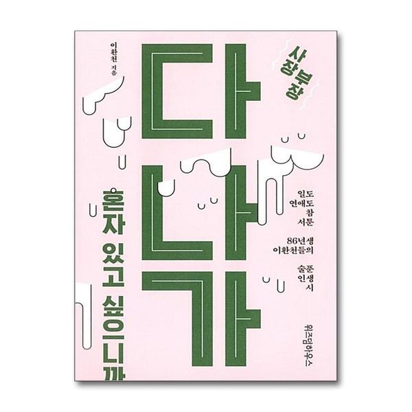 사장 부장 다 나가, 혼자 있고 싶으니까 ： 일도 연애도 참 서툰 86년생 이환천들의 술푼 인생 시