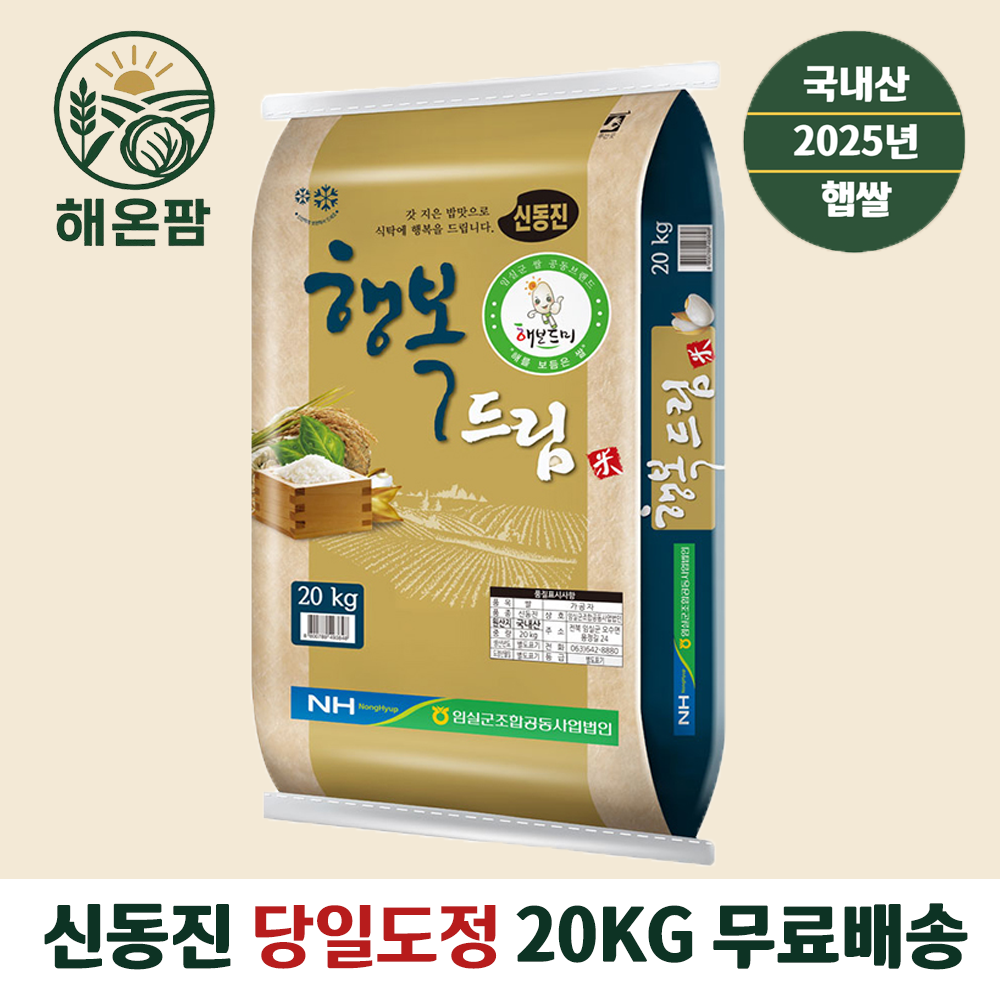 25년 당일도정 임실농협 행복드림신동진20kg