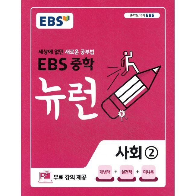이비에스 EBS 중학 뉴런 사회 2 (2026년용) - 세상에 없던 새로운 공부법,무료 강의 제공 한국교육방송공사 (657483)