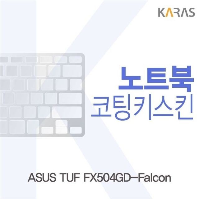 카라스인터내셔널 ASUS TUF FX504GD-Falcon용 코팅키스킨