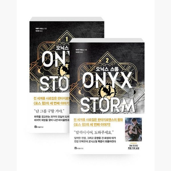 (세트) 오닉스 스톰 1~2 세트 - 전2권 - 레베카 야로스 이수현 북폴리오 (514603)