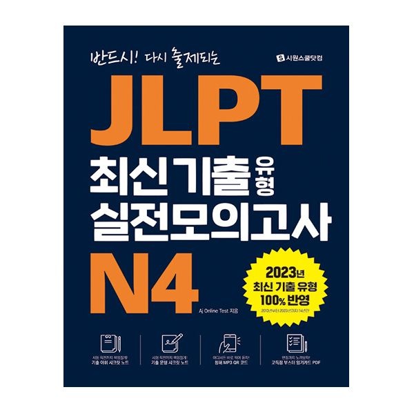 Aj Online Test 시원스쿨 JLPT 책 실전모고 N4Aj Online Test(2154562)