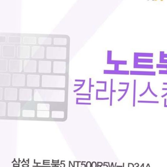 삼성 노트북5 NT500R5W-LD34A용 칼라키스킨