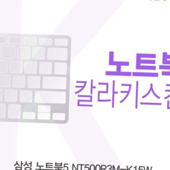 삼성 노트북5 NT500R3M-K15W용 칼라키스킨