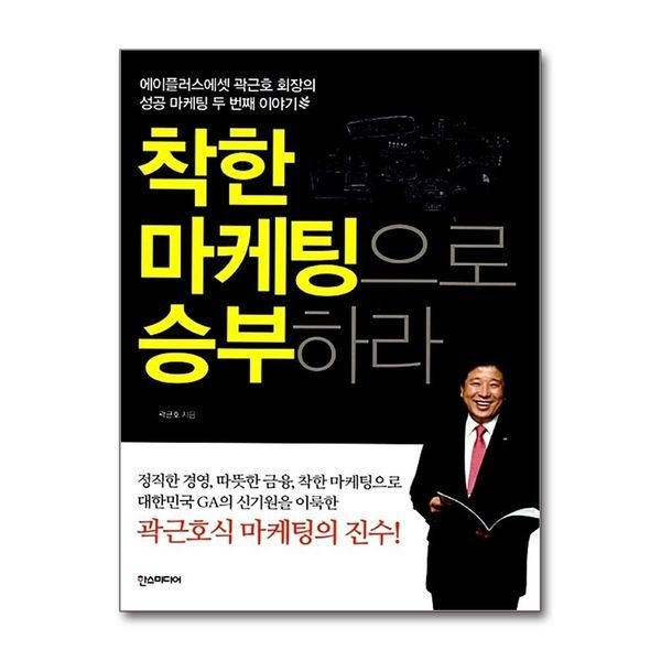 제이북스 착한 마케팅으로 승부하라 - 에이플러스에셋 곽근호 회장의 성공 마케팅 두 번째 이야기