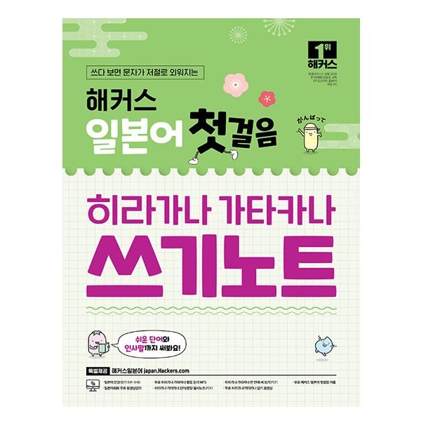 해커스 일본어 교재 첫걸음 히라가나 가타카나 쓰기노트+무료 어플/동영상 제공해커스일본어연구소(2404954)