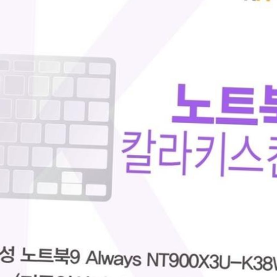 삼성 노트북9 Always NT900X3U-K38W(A타입)용 칼라키스킨