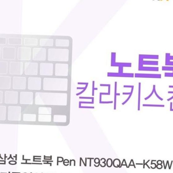 삼성 노트북 Pen NT930QAA-K58W(B타입)용 칼라키스킨