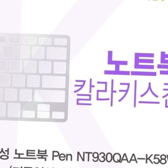 삼성 노트북 Pen NT930QAA-K58W(A타입)용 칼라키스킨