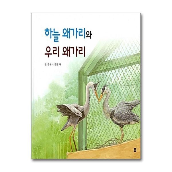 제이북스 하늘 왜가리와 우리 왜가리 (봄봄 아름 그림책 63) (양장)