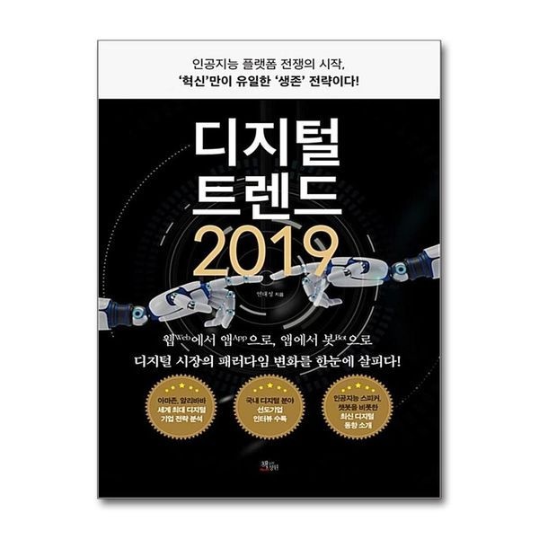 디지털 트렌드 2019 ： 인공지능 플랫폼 전쟁의 시작, 혁신만이 유일한 생존전략이다