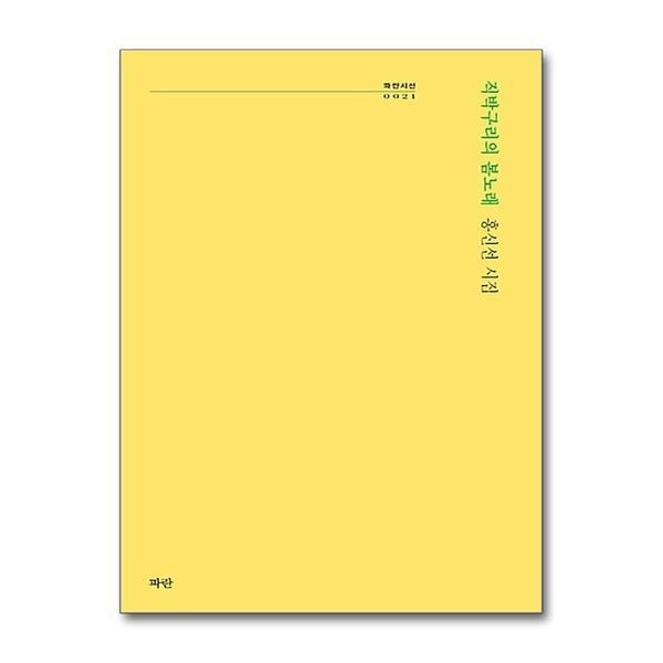 직박구리의 봄노래 (파란시선 시리즈 21)