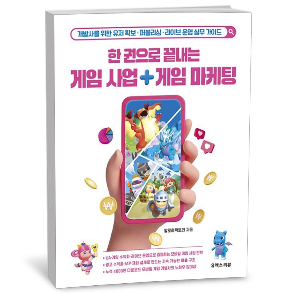 한 권으로 끝내는 게임 사업 게임 마케팅