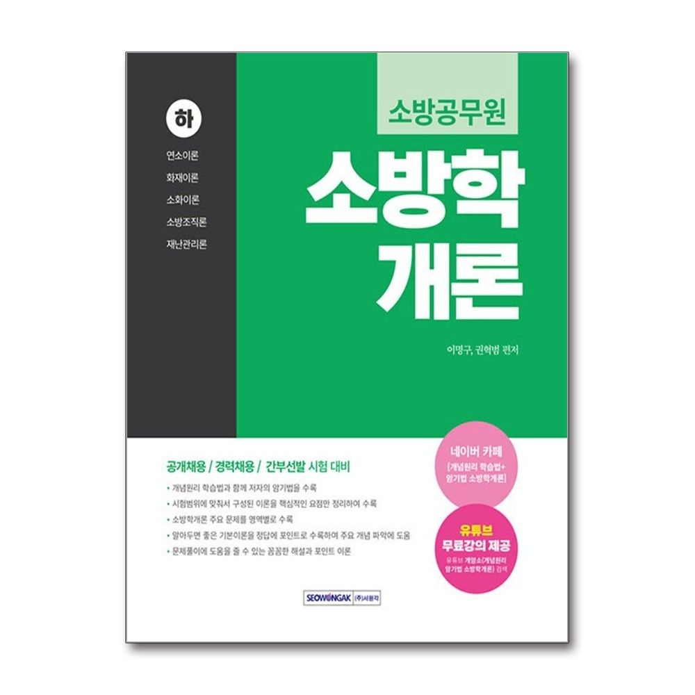 소방공무원 소방학개론 하편 2026년 서원각 Tinnitus구 (698774)
