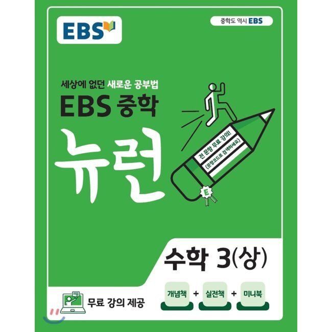 이비에스 EBS 중학 뉴런 수학 3 (상) (2026년용) - 세상에 없던 새로운 공부법,무료 강의 제공 한국교육방송공사 (65455