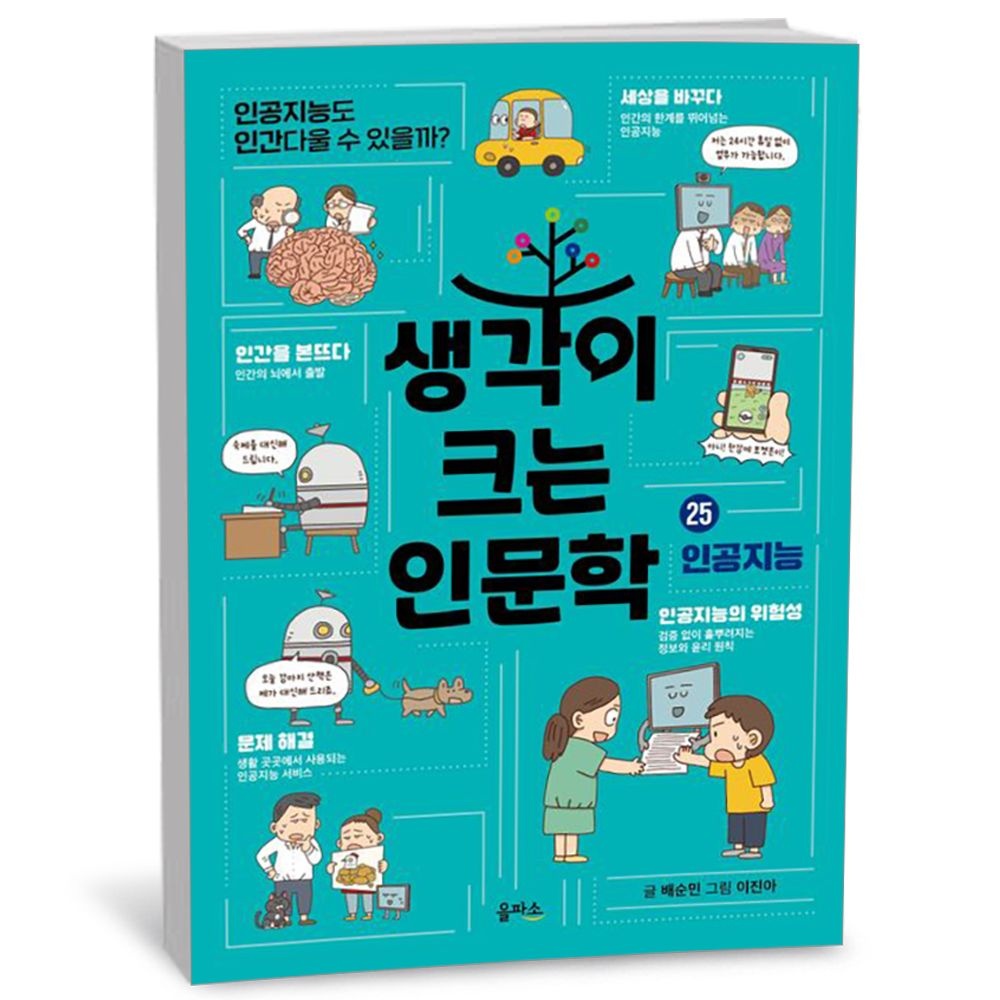 을파소 생각이 크는 인문학 25 - 인공지능