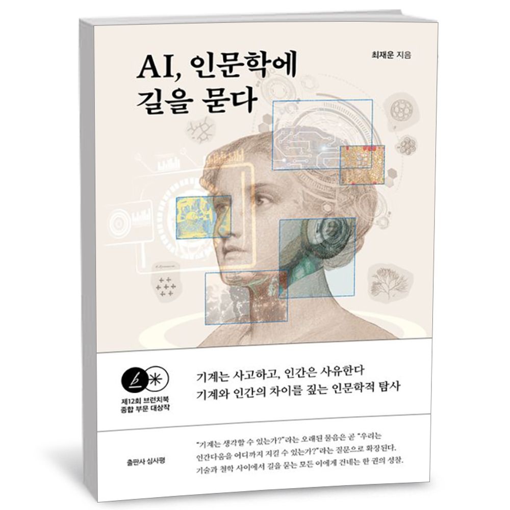 데이원 AI 인문학에 길을 묻다