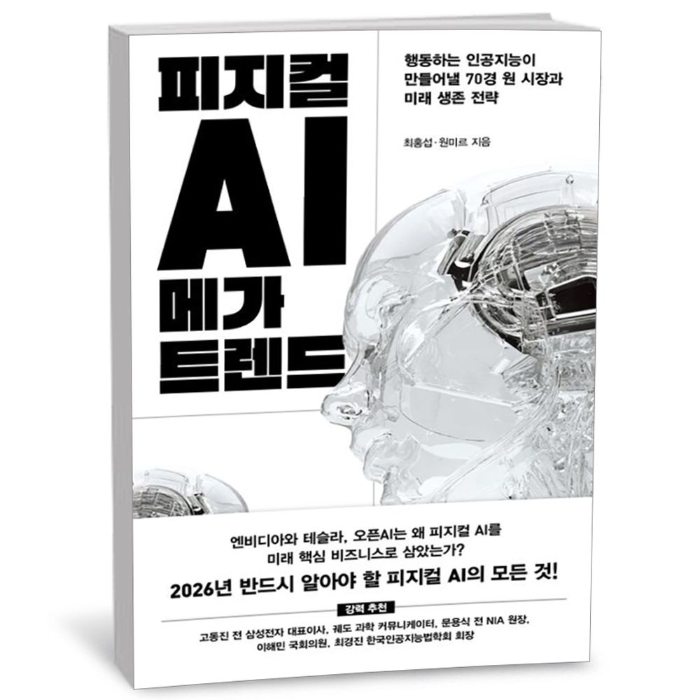 위즈덤하우스 피지컬 AI 메가 트렌드