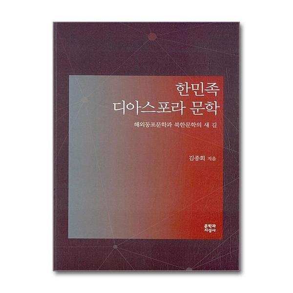 제이북스 한민족 디아스포라 문학 - 해외동포문학과 북한문학의 새 길
