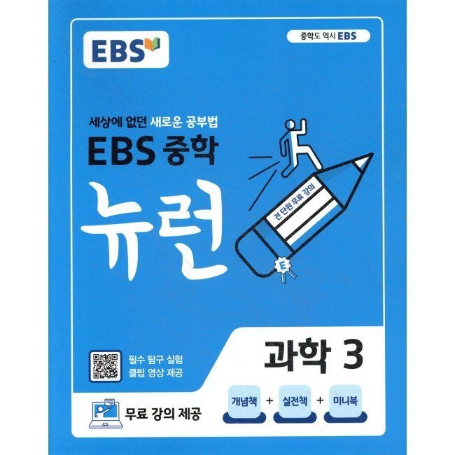 이비에스 EBS 중학 뉴런 과학 3 (2026년용) - 세상에 없던 새로운 공부법,무료 강의 제공 한국교육방송공사 (654056)