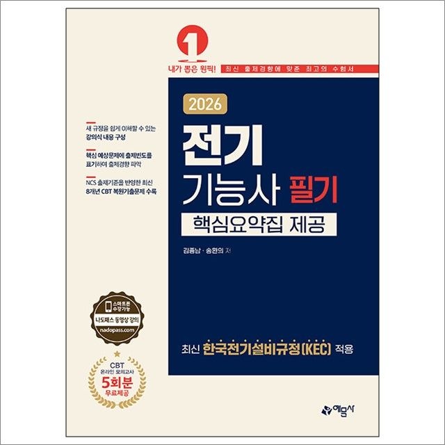 2026 전기기능사 필기 [핵심요약집 제공] [온라인 모의고사 무료제공] : 김종남.송환의,예문사 (783089)