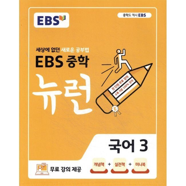 이비에스 EBS 중학 뉴런 국어 3 (2026년용) - 세상에 없던 새로운 공부법,무료 강의 제공 한국교육방송공사 (653464)