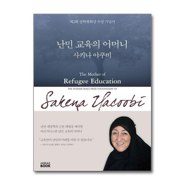 난민 교육의 어머니 사키나 야쿠비 ： 제2회 선학평화상 수상 기념서
