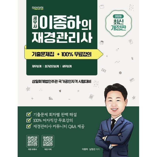 2026 최신 세무사 이종하의 재경관리사 기출문제집 + 100 무료강의 제공 / 이종하,남정선직업상점(2409795)