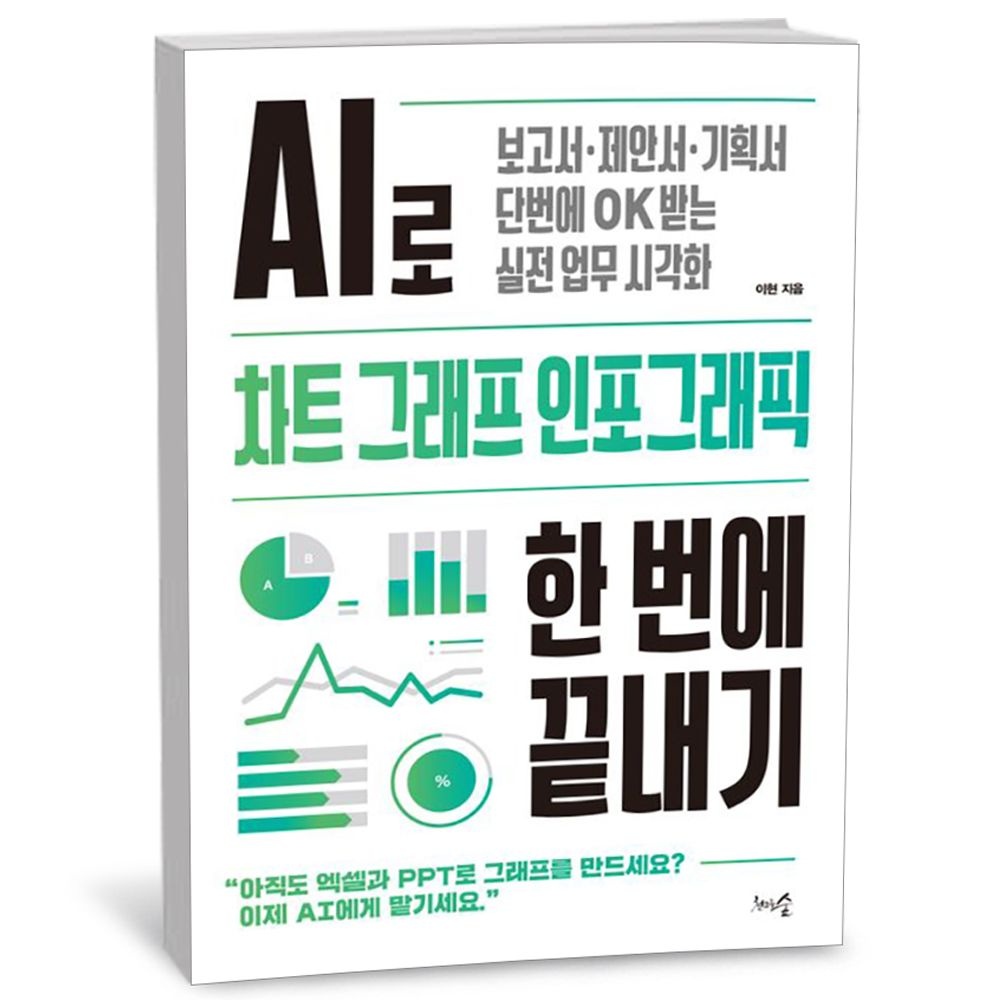 AI로 차트 그래프 인포그래픽 한 번에 끝내기