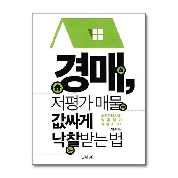 경매 저평가 매물 값싸게 낙찰 받는 법