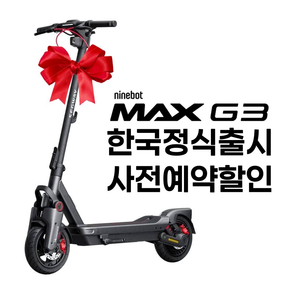 한국공식대리점 세그웨이 나인봇 전동 킥보드 MAX G3 (정품 휴대폰 거치대)
