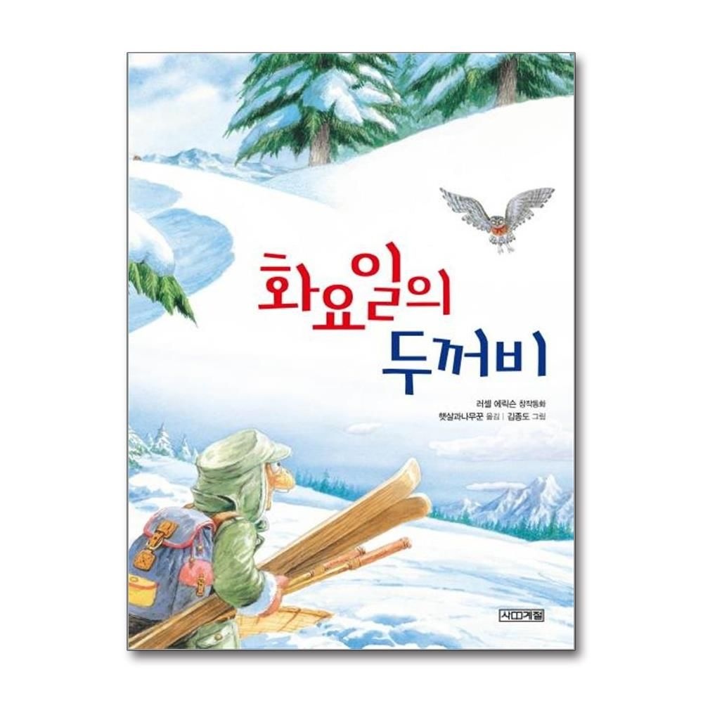 러셀에릭슨 화요일의 두꺼비 - 사계절 저학년문고 4 러셀에릭슨 (541405)