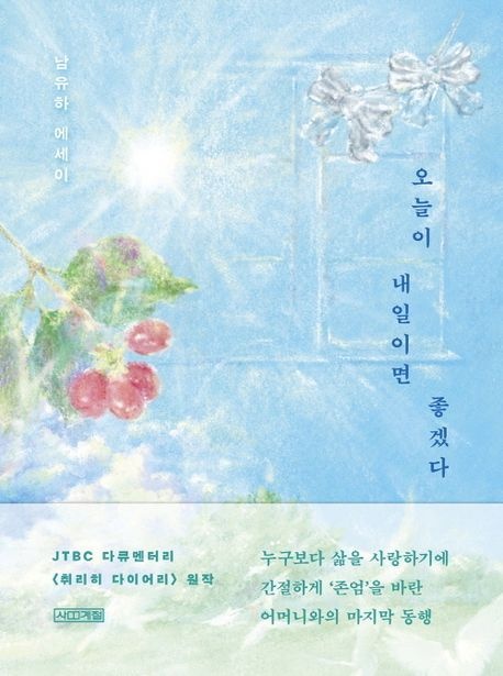 오늘이 내일이면 좋겠다