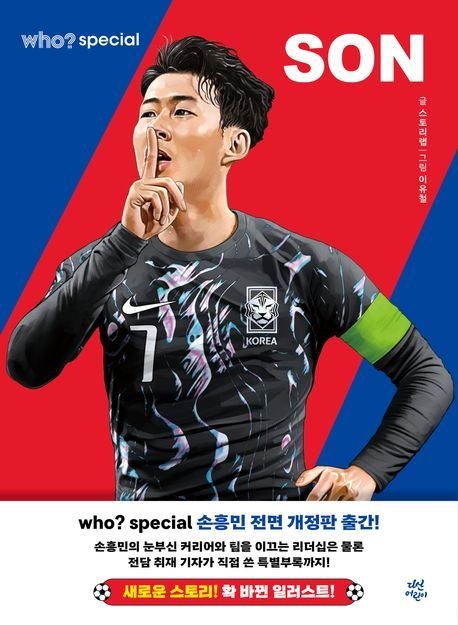who? 스페셜 손흥민