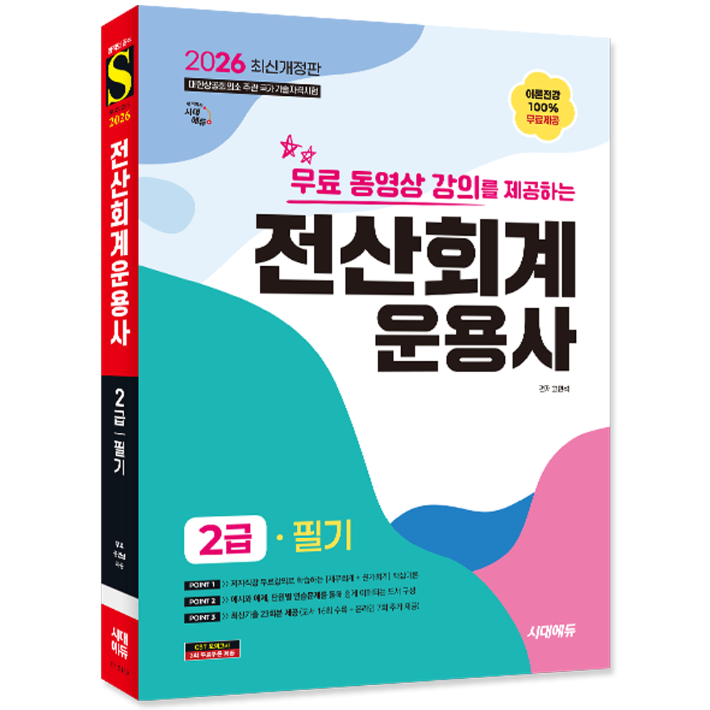 시대고시 전산회계운용사2급 필기 교재 재무회계+원가회계 무료동영상강의무료 동영상 강의를 제공하는 전산회