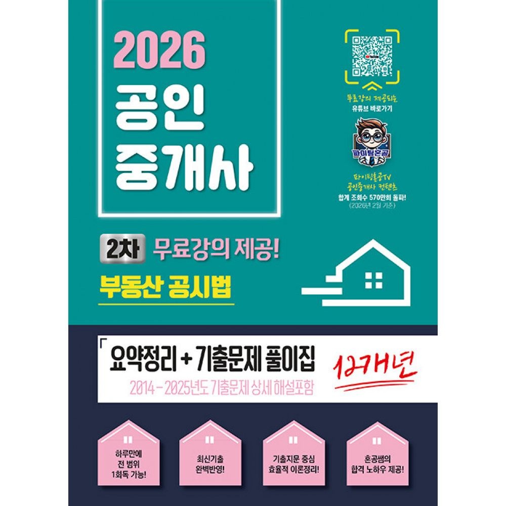 2026 최신본파이팅혼공TV 공인중개사 부동산공시법 요약정리+12개년 기출문제집 - 무료강의제공