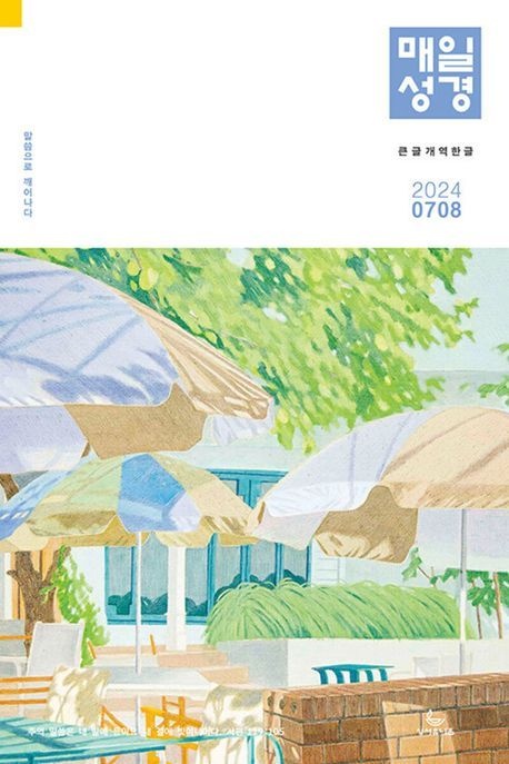 매일성경(큰글본문)(개역한글)(2024년 7/8월호)