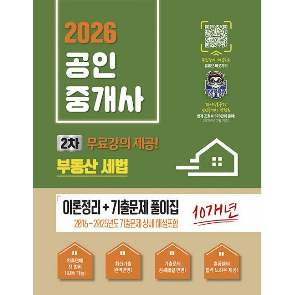 2026 최신본파이팅혼공TV 공인중개사 2차 부동산세법 이론정리+기출문제 풀이집-무료강의제공－